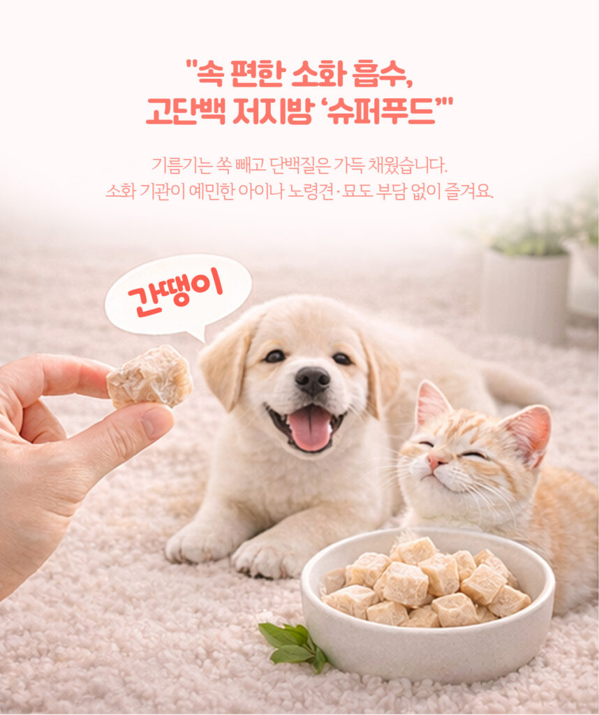 간땡이-치킨닭가슴살-간식-소화흡수-고단백-저지방